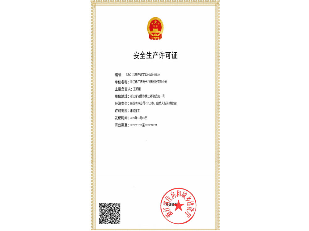 安全生产许可证