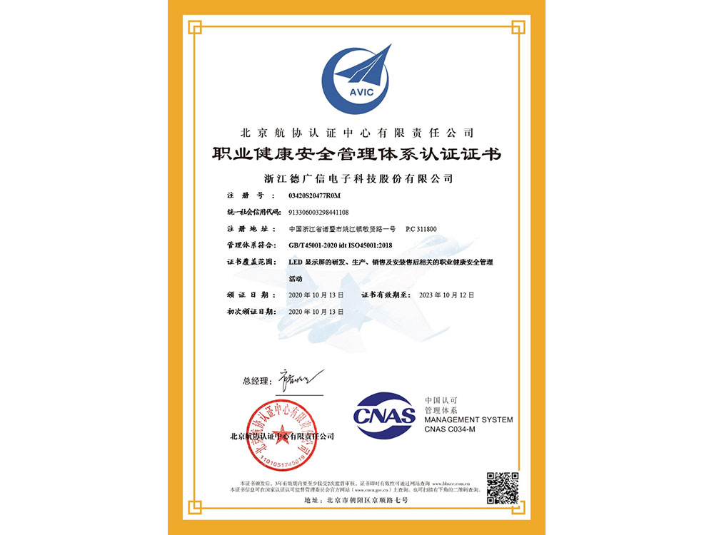 职业健康安全管理体系认证证书