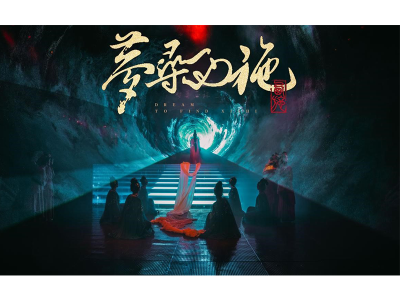 作品解析| 美人文化IP 西施故里 大型沉浸式演艺秀《梦寻西施》