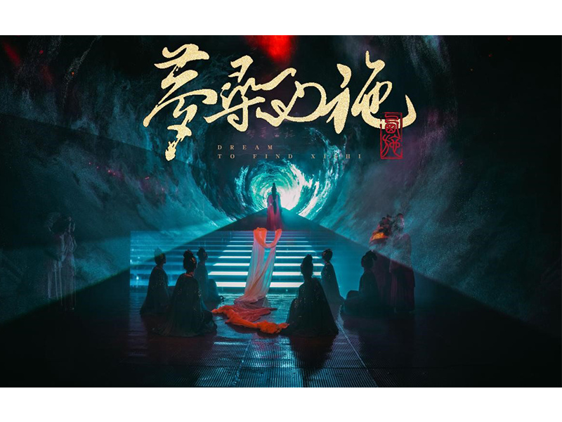 作品解析| 美人文化IP 西施故里 大型沉浸式演艺秀《梦寻西施》