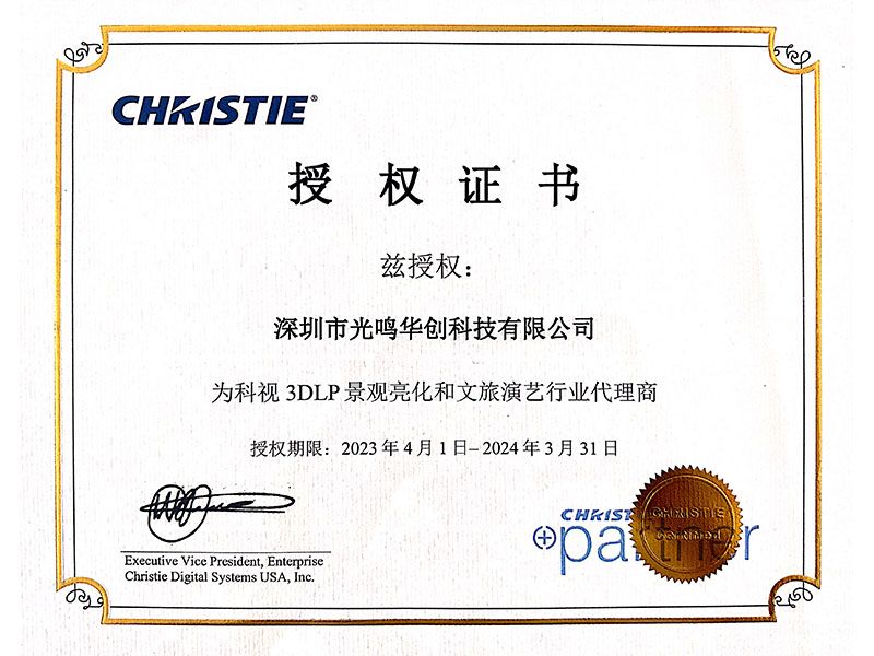 科视投影机授权光鸣华创为3DLP景观亮化和文旅演艺行业代理商，共创辉煌