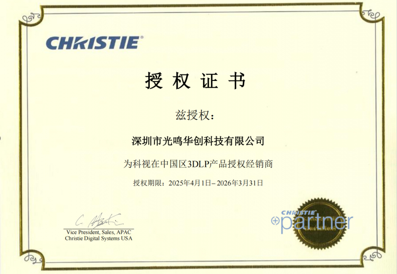 科视投影机授权光鸣华创为3DLP景观亮化和文旅演艺行业代理商，共创辉煌